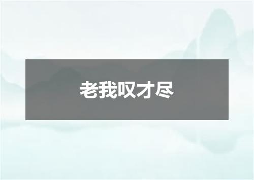 老我叹才尽
