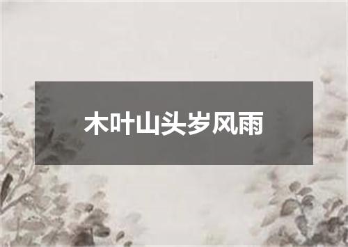 木叶山头岁风雨