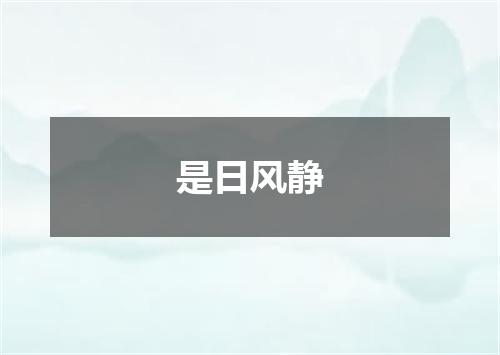 是日风静