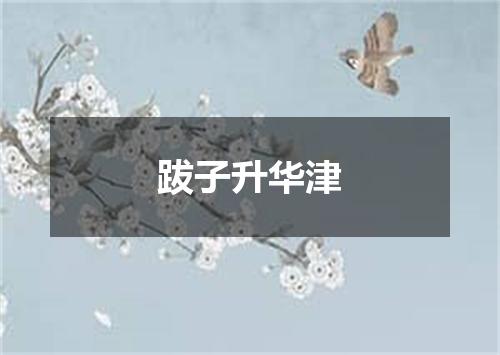 跋子升华津