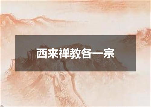 西来禅教各一宗