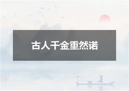 古人千金重然诺