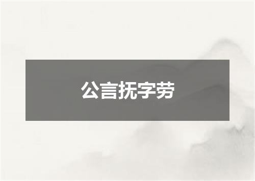 公言抚字劳