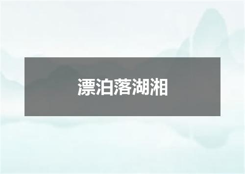 漂泊落湖湘