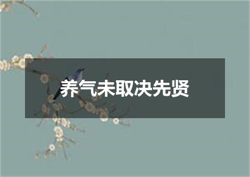 养气未取决先贤