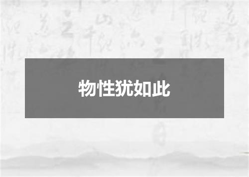 物性犹如此