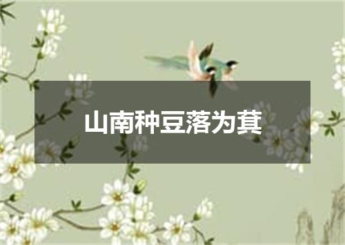山南种豆落为萁