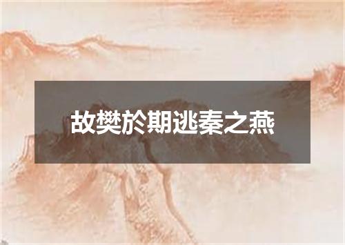 故樊於期逃秦之燕