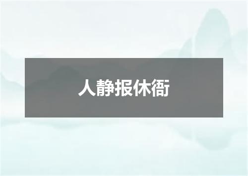 人静报休衙