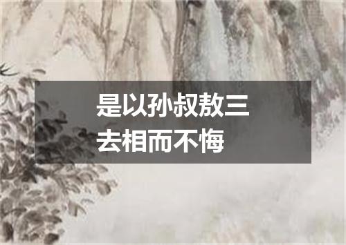 是以孙叔敖三去相而不悔