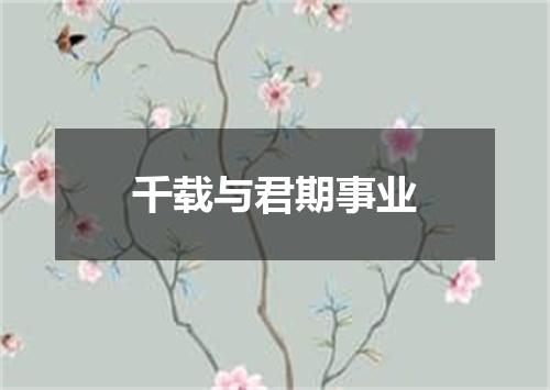 千载与君期事业