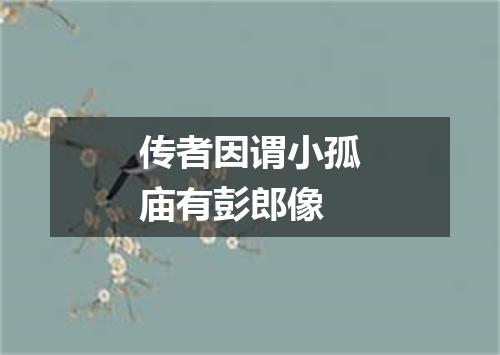 传者因谓小孤庙有彭郎像