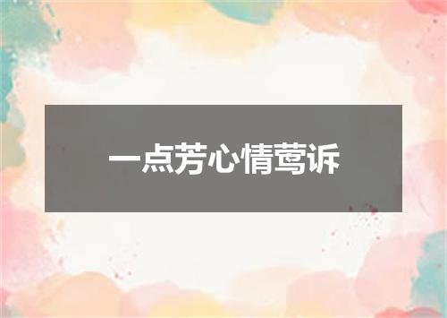 一点芳心情莺诉