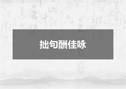 拙句酬佳咏