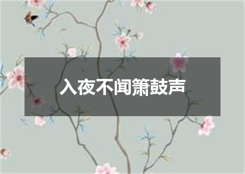 入夜不闻箫鼓声