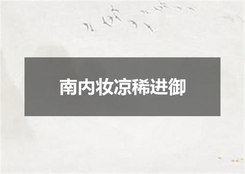 南内妆凉稀进御