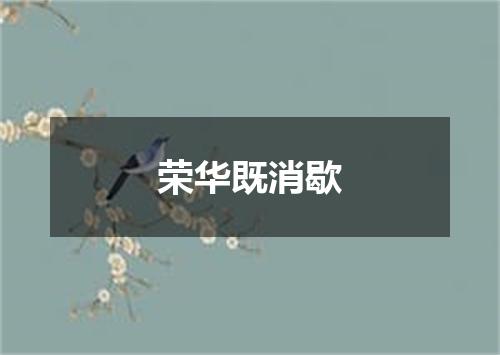 荣华既消歇