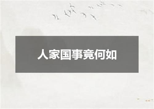 人家国事竟何如