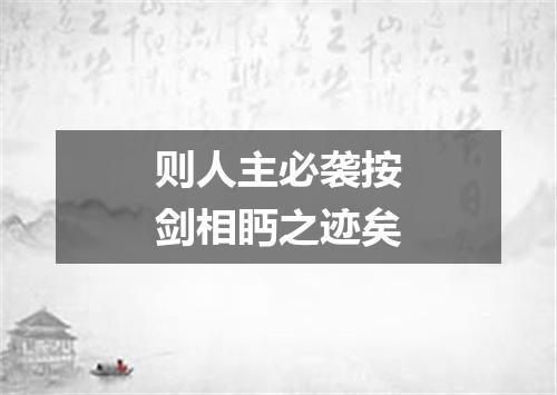 则人主必袭按剑相眄之迹矣