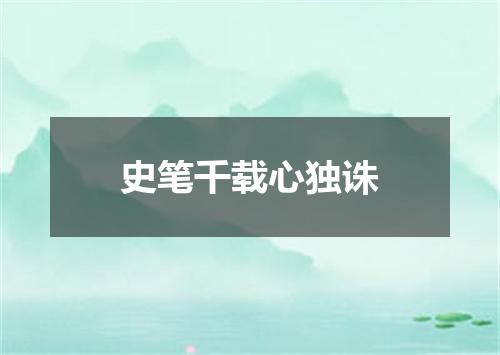 史笔千载心独诛