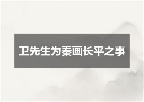 卫先生为秦画长平之事