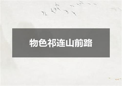 物色祁连山前路