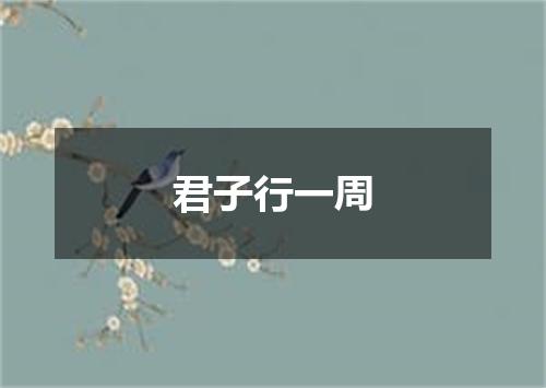 君子行一周