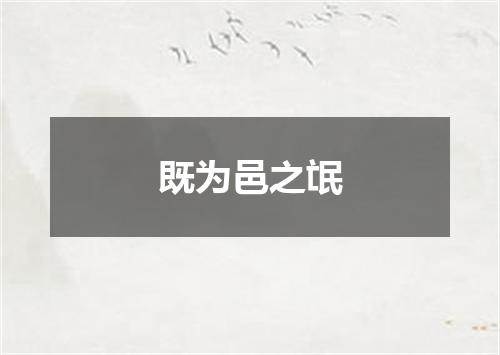 既为邑之氓