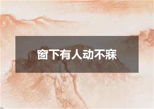 窗下有人动不寐