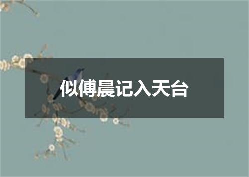 似傅晨记入天台