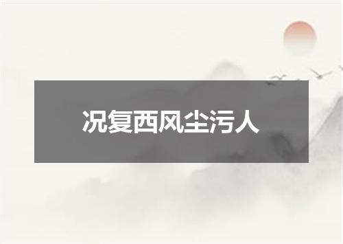 况复西风尘污人