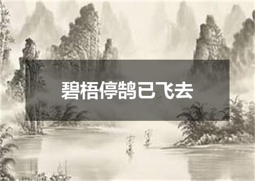 碧梧停鹄已飞去