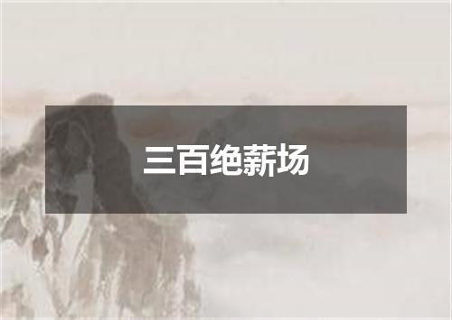 三百绝薪场