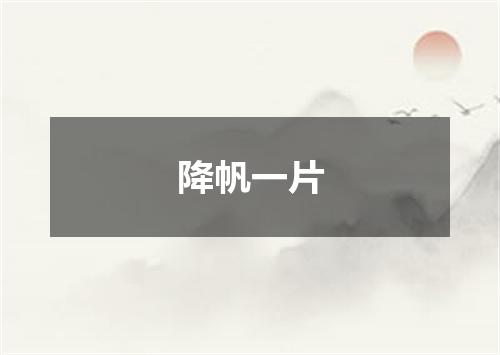 降帆一片