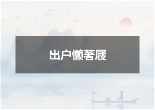 出户懒著屐