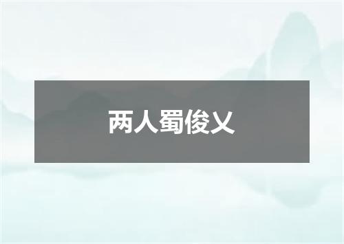 两人蜀俊乂