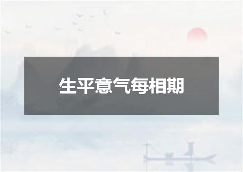 生平意气每相期