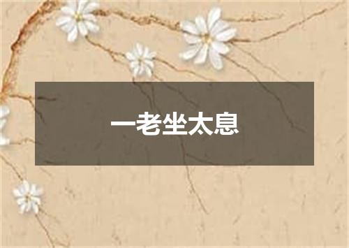 一老坐太息