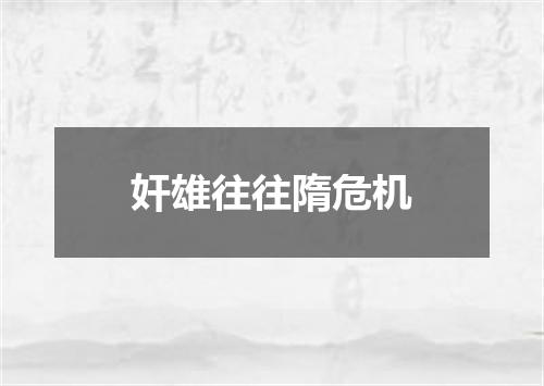 奸雄往往隋危机