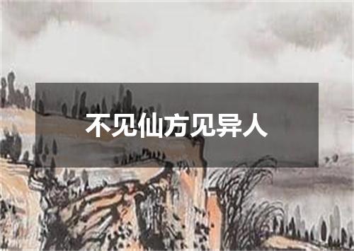 不见仙方见异人