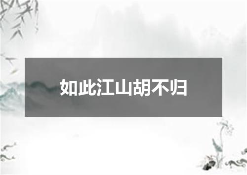 如此江山胡不归