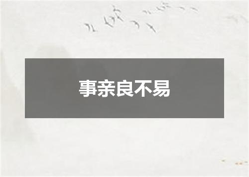 事亲良不易