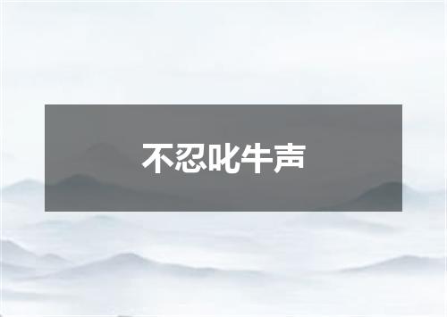 不忍叱牛声