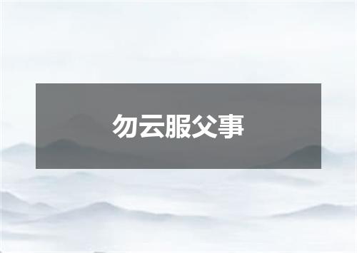 勿云服父事