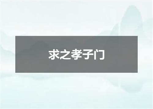 求之孝子门