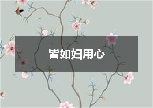 皆如妇用心