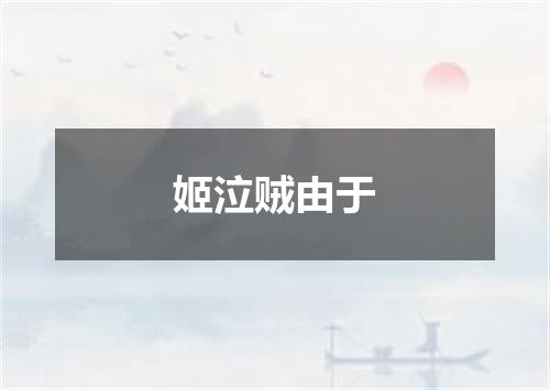 姬泣贼由于