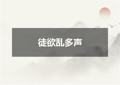 徒欲乱多声