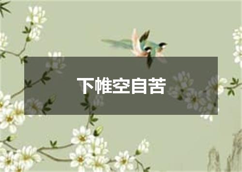 下帷空自苦