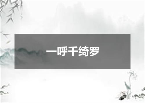 一呼千绮罗